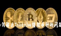 如何解决Tokenim转错币种的问题？