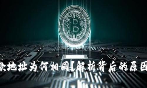 且的优质  
Tokenim收款地址为何相同？解析背后的原因与解决方案