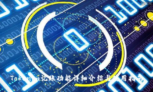 Tokenim记账功能详细介绍与使用指南