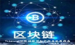 Tokenim记账功能详细介绍与使用指南