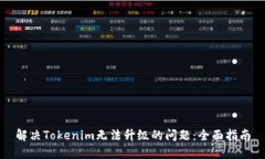 解决Tokenim无法升级的问题：全面指南
