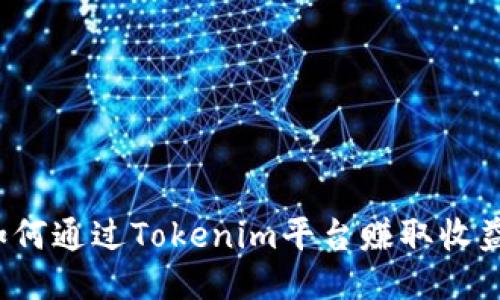 如何通过Tokenim平台赚取收益？