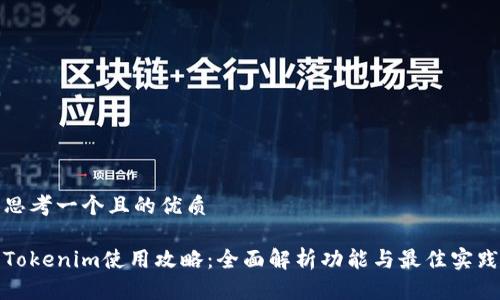 思考一个且的优质

Tokenim使用攻略：全面解析功能与最佳实践