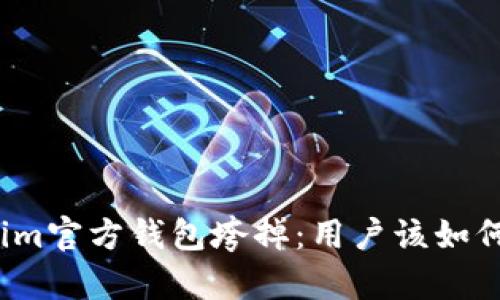Tokenim官方钱包垮掉：用户该如何应对？