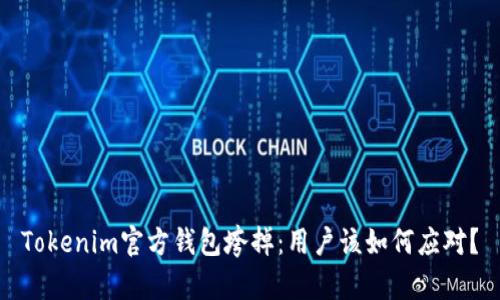 Tokenim官方钱包垮掉：用户该如何应对？