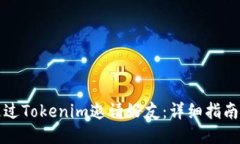 如何通过Tokenim邀请好友：详细指南与技巧