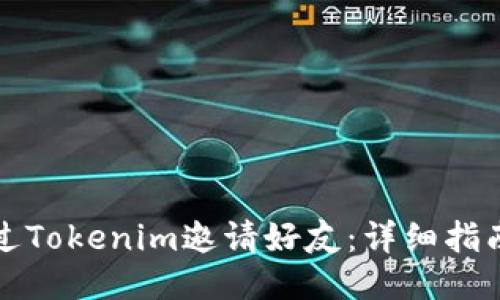 如何通过Tokenim邀请好友：详细指南与技巧