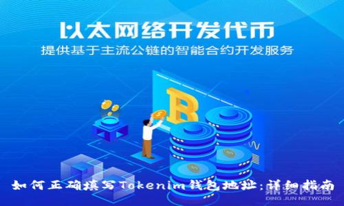 如何正确填写Tokenim钱包地址：详细指南
