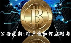 Tokenim公告更新：用户该如何应对与使用指南