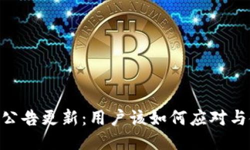 Tokenim公告更新：用户该如何应对与使用指南