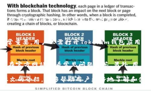   了解Tokenim钱包：功能、优势与使用指南 / 

 guanjianci Tokenim钱包, 数字资产管理, 加密货币, 区块链技术 /guanjianci 

一、Tokenim钱包简介
随着区块链和加密货币技术的发展，越来越多的人开始接触和使用数字资产。在这个过程中，钱包作为一种存储和管理数字货币的工具，显得尤为重要。Tokenim钱包是一款现代化的数字货币钱包，它为用户提供了一个安全、便捷的平台来管理他们的加密资产。
Tokenim钱包的设计理念是用户友好，旨在通过简单易用的界面和强大的功能，满足新手与资深用户的需求。用户不仅可以在Tokenim钱包中存储和交易各类主流的加密货币，还可以访问各种去中心化应用（DApps），体验最新的区块链技术。

二、Tokenim钱包的主要功能
Tokenim钱包提供了多种功能，以满足不同用户的需求。以下是一些主要功能：
ul
    listrong多币种支持：/strongTokenim钱包支持多种主流加密货币的存储与交易，包括比特币、以太坊等。用户可以在一个平台上管理不同种类的资产，十分便利。/li
    listrong安全性：/strongTokenim钱包采用了多重安全措施，包括私钥加密和两步验证，确保用户资产的安全性。此外，用户可以选择使用硬件钱包进一步增强安全性。/li
    listrong用户友好的界面：/strongTokenim钱包的界面设计简洁直观，即使是新手用户也能快速上手，轻松管理自己的数字资产。/li
    listrongDApps接入：/strongTokenim钱包支持多种去中心化应用（DApps）的接入，用户可以通过钱包直接使用这些应用，享受去中心化金融（DeFi）或NFT市场等服务。/li
/ul

三、Tokenim钱包的优势
Tokenim钱包不仅提供核心功能，还在多个方面展现了其竞争优势：
ul
    listrong高安全性：/strong安全性是数字钱包的重中之重。Tokenim钱包通过采用先进的加密技术和安全控件，确保用户的资产不被盗窃或丢失。/li
    listrong技术支持：/strongTokenim wallet背后的团队由行业专家组成，用户可以快速获取技术支持，解决在使用过程中遇到的问题。/li
    listrong社区支持：/strongTokenim钱包拥有活跃的用户社区，新手用户可以在社区中获得帮助与指导，分享经验。/li
    listrong持续更新：/strongTokenim wallet定期发布更新，不断产品体验，并引入新功能，保持市场竞争力。/li
/ul

四、Tokenim钱包使用指南
使用Tokenim钱包非常简单。以下是一步步的使用指南：
ol
    listrong下载Tokenim钱包：/strong用户可以在各大应用商店下载Tokenim钱包的移动端应用，或访问官方网站下载桌面应用。/li
    listrong创建钱包：/strong打开应用后，点击“创建钱包”，按照提示设置强密码，并保留好助记词，以便将来找回钱包。/li
    listrong充值资产：/strong创建完成后，用户可以通过充值功能，向钱包地址转账或通过交易所购买加密货币。/li
    listrong进行交易：/strong用户可以在Tokenim钱包内进行加密货币的买卖、转账等操作，所有操作均为实时更新，方便快捷。/li
/ol

五、相关问题
在考虑使用Tokenim钱包的用户中，有许多人可能会有一些疑问。以下是六个与Tokenim钱包相关的常见问题：

1. 如何保证Tokenim钱包的安全性？
Tokenim钱包采取了多重安全措施以保护用户资产。首先，用户的钱包私钥是加密存储的，而且仅在用户本地进行加密和解密。其次，用户在进行敏感操作时可以启用两步验证，增加了一个额外的安全层级。此外，用户还可以将钱包与硬件钱包结合使用，以防止线上攻击。

2. Tokenim钱包支持哪些加密货币？
Tokenim钱包支持多种主流加密货币，包括但不限于比特币（BTC）、以太坊（ETH）、瑞波币（XRP）等。平台还定期更新，可能会增加对更多新兴货币的支持，以满足用户的需求。

3. Tokenim钱包的手续费高吗？
Tokenim钱包的手续费相对较低，具体费用根据区块链网络的拥堵情况而有所浮动。在用户进行交易前，系统会提示当前的手续费，用户可以选择适合自己的交易速度和成本。

4. 使用Tokenim钱包有哪些限制？
Tokenim钱包的使用限制主要体现在地区限制和合规性方面。某些国家或地区的法律法规可能限制用户使用特定的加密货币或钱包功能，因此用户在使用前应了解当地的相关法律。此外，对于新用户，Tokenim钱包要求提供一定的身份验证，以确保合规性。

5. 如何找回遗失的Tokenim钱包？
如果用户遗失了Tokenim钱包，可以通过助记词找回。助记词是在创建钱包时生成的一组随机词，保存好助记词非常重要。用户只需打开Tokenim钱包应用，选择“恢复钱包”功能，输入助记词，即可找回账户。

6. Tokenim钱包的客户服务如何？
Tokenim钱包提供多渠道的客户服务，包括在线支持、FAQ文档和用户社区。用户可以在应用内找到帮助选项，或者在官方网站查看常见问题解答。另外，用户也可以在社交媒体或专属论坛中向其他用户寻求帮助。

综上所述，Tokenim钱包是一个安全、便捷且具有多种功能的数字货币管理工具，适合各种类型的用户。希望通过本文的介绍，能够帮助用户更好地了解和使用Tokenim钱包，安全高效地管理自己的数字资产。