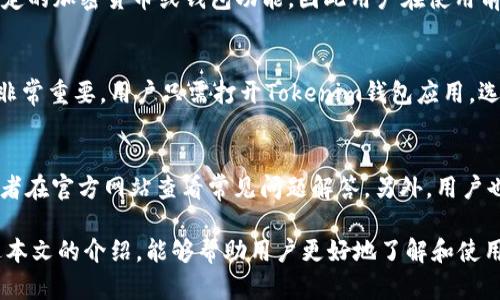   了解Tokenim钱包：功能、优势与使用指南 / 

 guanjianci Tokenim钱包, 数字资产管理, 加密货币, 区块链技术 /guanjianci 

一、Tokenim钱包简介
随着区块链和加密货币技术的发展，越来越多的人开始接触和使用数字资产。在这个过程中，钱包作为一种存储和管理数字货币的工具，显得尤为重要。Tokenim钱包是一款现代化的数字货币钱包，它为用户提供了一个安全、便捷的平台来管理他们的加密资产。
Tokenim钱包的设计理念是用户友好，旨在通过简单易用的界面和强大的功能，满足新手与资深用户的需求。用户不仅可以在Tokenim钱包中存储和交易各类主流的加密货币，还可以访问各种去中心化应用（DApps），体验最新的区块链技术。

二、Tokenim钱包的主要功能
Tokenim钱包提供了多种功能，以满足不同用户的需求。以下是一些主要功能：
ul
    listrong多币种支持：/strongTokenim钱包支持多种主流加密货币的存储与交易，包括比特币、以太坊等。用户可以在一个平台上管理不同种类的资产，十分便利。/li
    listrong安全性：/strongTokenim钱包采用了多重安全措施，包括私钥加密和两步验证，确保用户资产的安全性。此外，用户可以选择使用硬件钱包进一步增强安全性。/li
    listrong用户友好的界面：/strongTokenim钱包的界面设计简洁直观，即使是新手用户也能快速上手，轻松管理自己的数字资产。/li
    listrongDApps接入：/strongTokenim钱包支持多种去中心化应用（DApps）的接入，用户可以通过钱包直接使用这些应用，享受去中心化金融（DeFi）或NFT市场等服务。/li
/ul

三、Tokenim钱包的优势
Tokenim钱包不仅提供核心功能，还在多个方面展现了其竞争优势：
ul
    listrong高安全性：/strong安全性是数字钱包的重中之重。Tokenim钱包通过采用先进的加密技术和安全控件，确保用户的资产不被盗窃或丢失。/li
    listrong技术支持：/strongTokenim wallet背后的团队由行业专家组成，用户可以快速获取技术支持，解决在使用过程中遇到的问题。/li
    listrong社区支持：/strongTokenim钱包拥有活跃的用户社区，新手用户可以在社区中获得帮助与指导，分享经验。/li
    listrong持续更新：/strongTokenim wallet定期发布更新，不断产品体验，并引入新功能，保持市场竞争力。/li
/ul

四、Tokenim钱包使用指南
使用Tokenim钱包非常简单。以下是一步步的使用指南：
ol
    listrong下载Tokenim钱包：/strong用户可以在各大应用商店下载Tokenim钱包的移动端应用，或访问官方网站下载桌面应用。/li
    listrong创建钱包：/strong打开应用后，点击“创建钱包”，按照提示设置强密码，并保留好助记词，以便将来找回钱包。/li
    listrong充值资产：/strong创建完成后，用户可以通过充值功能，向钱包地址转账或通过交易所购买加密货币。/li
    listrong进行交易：/strong用户可以在Tokenim钱包内进行加密货币的买卖、转账等操作，所有操作均为实时更新，方便快捷。/li
/ol

五、相关问题
在考虑使用Tokenim钱包的用户中，有许多人可能会有一些疑问。以下是六个与Tokenim钱包相关的常见问题：

1. 如何保证Tokenim钱包的安全性？
Tokenim钱包采取了多重安全措施以保护用户资产。首先，用户的钱包私钥是加密存储的，而且仅在用户本地进行加密和解密。其次，用户在进行敏感操作时可以启用两步验证，增加了一个额外的安全层级。此外，用户还可以将钱包与硬件钱包结合使用，以防止线上攻击。

2. Tokenim钱包支持哪些加密货币？
Tokenim钱包支持多种主流加密货币，包括但不限于比特币（BTC）、以太坊（ETH）、瑞波币（XRP）等。平台还定期更新，可能会增加对更多新兴货币的支持，以满足用户的需求。

3. Tokenim钱包的手续费高吗？
Tokenim钱包的手续费相对较低，具体费用根据区块链网络的拥堵情况而有所浮动。在用户进行交易前，系统会提示当前的手续费，用户可以选择适合自己的交易速度和成本。

4. 使用Tokenim钱包有哪些限制？
Tokenim钱包的使用限制主要体现在地区限制和合规性方面。某些国家或地区的法律法规可能限制用户使用特定的加密货币或钱包功能，因此用户在使用前应了解当地的相关法律。此外，对于新用户，Tokenim钱包要求提供一定的身份验证，以确保合规性。

5. 如何找回遗失的Tokenim钱包？
如果用户遗失了Tokenim钱包，可以通过助记词找回。助记词是在创建钱包时生成的一组随机词，保存好助记词非常重要。用户只需打开Tokenim钱包应用，选择“恢复钱包”功能，输入助记词，即可找回账户。

6. Tokenim钱包的客户服务如何？
Tokenim钱包提供多渠道的客户服务，包括在线支持、FAQ文档和用户社区。用户可以在应用内找到帮助选项，或者在官方网站查看常见问题解答。另外，用户也可以在社交媒体或专属论坛中向其他用户寻求帮助。

综上所述，Tokenim钱包是一个安全、便捷且具有多种功能的数字货币管理工具，适合各种类型的用户。希望通过本文的介绍，能够帮助用户更好地了解和使用Tokenim钱包，安全高效地管理自己的数字资产。