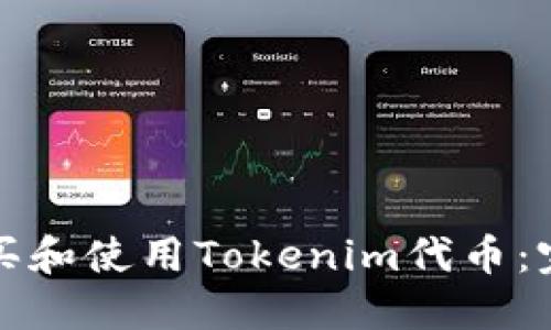 如何购买和使用Tokenim代币：完整指南