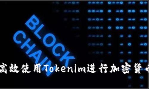 如何高效使用Tokenim进行加密货币交易