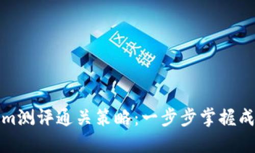 Tokenim测评通关策略：一步步掌握成功秘诀