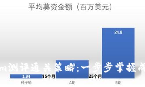Tokenim测评通关策略：一步步掌握成功秘诀
