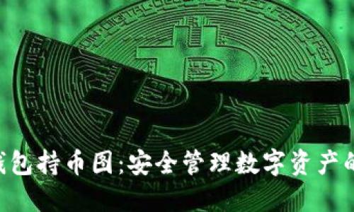 Tokenim钱包持币图：安全管理数字资产的最佳选择