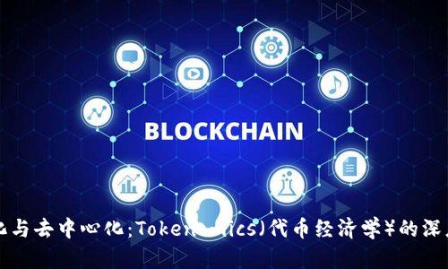 中心化与去中心化：Tokenomics（代币经济学）的深度探讨