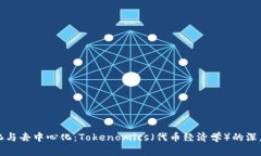 中心化与去中心化：Tokenomics（代币经济学）的深