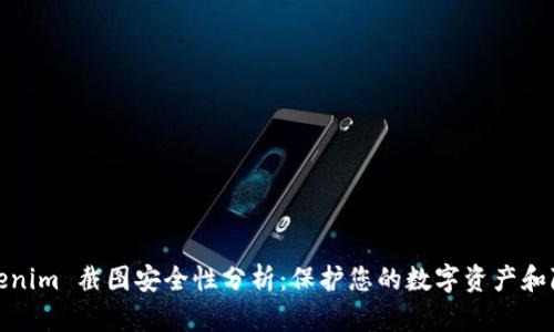 Tokenim 截图安全性分析：保护您的数字资产和隐私