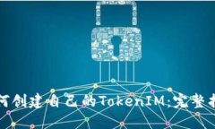 如何创建自己的TokenIM：完整指南