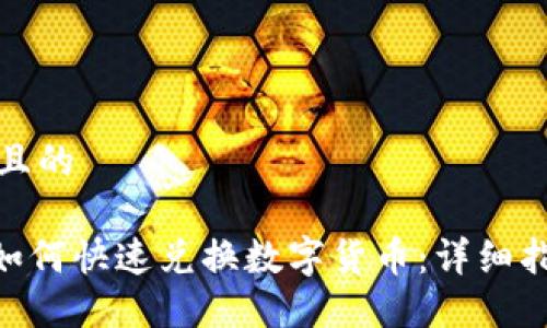 思考一个且的

Tokenim如何快速兑换数字货币：详细指南与技巧