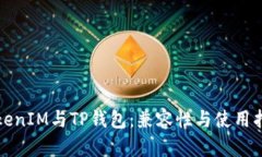 TokenIM与TP钱包：兼容性与使用指南
