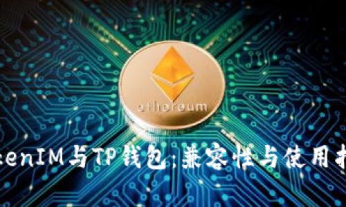 TokenIM与TP钱包：兼容性与使用指南