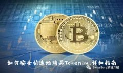 如何安全快速地购买Tokenim：详细指南