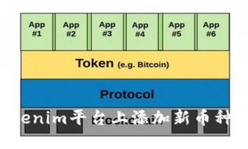 如何在Tokenim平台上添加新币种：完整指南