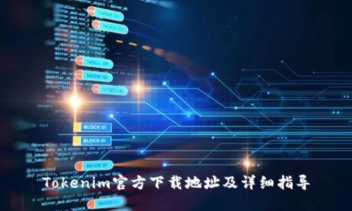Tokenim官方下载地址及详细指导