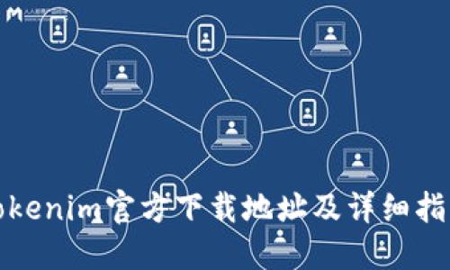 Tokenim官方下载地址及详细指导