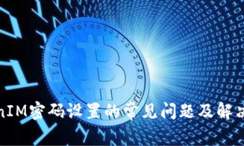 TokenIM密码设置的常见问题及解决方案