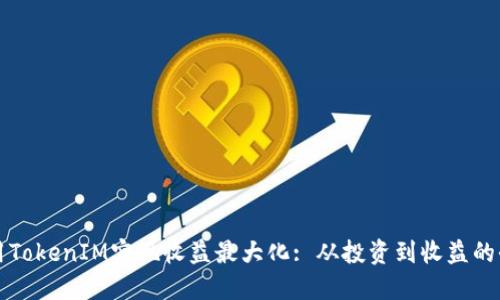 如何利用TokenIM实现收益最大化: 从投资到收益的全面指南