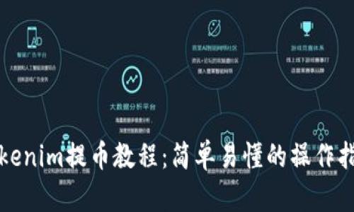 Tokenim提币教程：简单易懂的操作指南