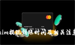 Tokenim提现到账时间及相关注意事项