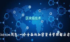 Tokenim钱包：一个全面的加密货币管理解决方案