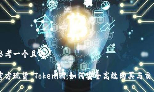 思考一个且的

官方现货 Tokenim：如何安全高效购买与交易