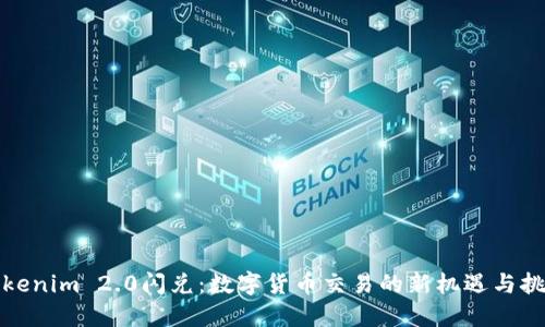 Tokenim 2.0闪兑：数字货币交易的新机遇与挑战