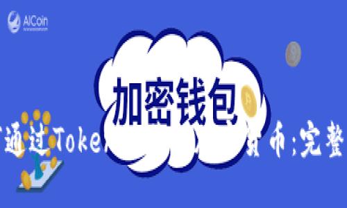 如何通过Tokenim获得加密货币：完整指南