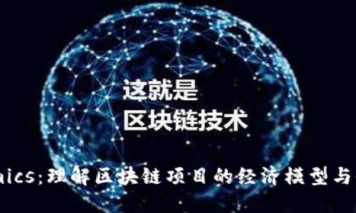 Tokenomics：理解区块链项目的经济模型与收益潜力