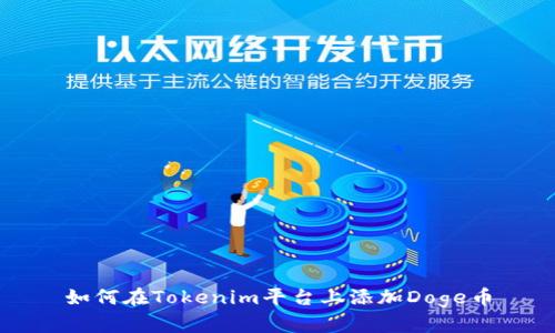 如何在Tokenim平台上添加Doge币