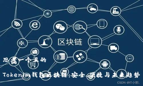 思考一个且的

Tokenim钱包区块链：安全、便捷与未来趋势