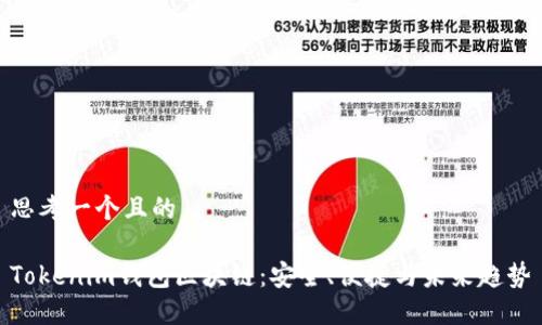 思考一个且的

Tokenim钱包区块链：安全、便捷与未来趋势