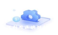 MyKey与TokenIM：如何利用区块链技术提高数字资产