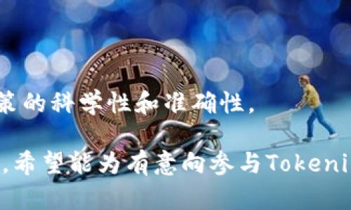    Tokenim市值分析与未来趋势  / 

 guanjianci  Tokenim, 加密货币, 市值, 投资机会  /guanjianci 

 Tokenim简介 
 Tokenim是一种新兴的加密货币，近年来在市场中逐渐引起了投资者的关注。Tokenim旨在通过区块链技术提供安全、透明的交易环境，同时努力在简化用户体验的同时提升交易的效率。随着越来越多的用户和投资机构的参与，Tokenim的市值也随之增长。为了对Tokenim进行深入的了解，本文将对其市值的现状、影响因素及未来趋势进行全面分析。

 Tokenim市值现状 
 Tokenim的市值是在特定周期内根据市场供需变化而波动的。其实时市值可以通过多种金融监测工具和平台进行查询，如CoinMarketCap和CoinGecko等。市值的计算通常是通过将现有流通中的Tokenim数量与其当前市场价格相乘得出。投资者们对Tokenim的市值水平表现出了高度的敏感性，这影响着其投资决策。

 Tokenim市值的影响因素 
 Tokenim的市值受多种因素影响，包括市场情绪、新闻动态、经济数据和技术升级等。当市场情绪积极时，投资者通常更愿意购买Tokenim，而导致价格上涨，从而推动市值上升。反之，在市场情绪低迷时，Tokenim的售价可能会下跌，市值随之减少。此外，Tokenim团队是否发布重要技术更新或者特别合作项目也能显著影响其市值。

 Tokenim的竞争优势 
 Tokenim在众多加密货币中脱颖而出的原因在于其独特的技术、强大的社区支持以及合作伙伴关系。Tokenim的技术优势可能体现在交易速度、安全性及可扩展性等方面，这些都是提升其用户体验的重要因素。而一个活跃的社区能为Tokenim带来真实的应用场景，提高用户留存率。此外，与知名企业或平台的合作也增强了Tokenim的市场信任度，这些都在无形中推动了其市值的提升。

 投资Tokenim的机会和风险 
 投资Tokenim的机会在于它的成长潜力与市场前景。对于拥有一定技术优势的Tokenim，能够吸引更多的投资者，并推高其市值。然而，投资Tokenim也并非没有风险，市场的波动性大，加上监管政策的变化可能会给投资人带来一定的不确定性。因此，在决策前，投资者应该充分了解其风险与收益，做好资产配置，方能更合理地把握Tokenim的投资机会。

 Tokenim未来的市场趋势 
 Tokenim未来的市场趋势值得关注，尤其是在区块链技术不断发展与应用场景扩增的背景下。如果Tokenim能够在技术和用户群体上实现快速增长，其市值预计有很大的提升空间。研究分析师也时常会关注相关的市场动向与技术动态，以期为投资者提供最切实可行的资产配置策略。

 相关问题分析 
ul
    li Tokenim的当前市值是多少？/li
    li 投资Tokenim的潜在收益是什么？/li
    li Tokenim的主要竞争对手有哪些？/li
    li 什么因素会影响Tokenim的市值波动？/li
    li Tokenim在区块链行业中的地位有多高？/li
    li 如何有效地投资Tokenim？/li
/ul

 Tokenim的当前市值是多少？ 
 根据最新的数据，Tokenim的市值约为XXXX万美元，具体数字可能会随着市场情况的变化而波动。投资者可以通过各大加密货币数据服务网站，如CoinMarketCap或CoinGecko及时查看Tokenim的市值情况。这一市值水平反映了Tokenim在加密货币市场中的竞争力及市场认可度。

 投资Tokenim的潜在收益是什么？ 
 投资Tokenim的潜在收益主要来自其价值的提升和价格的波动。许多投资者通过低买高卖的策略来寻求短期利润，而长期投资的挖掘则会利用Tokenim的增长潜力来实现收益。加上Tokenim的独特属性，如项目的技术革新与市场需求成长，都会在一定程度上实现投资者的回报。

 Tokenim的主要竞争对手有哪些？ 
 在加密货币市场中，Tokenim的主要竞争对手包括以太坊、比特币和其他新兴的区块链项目。每个竞争对手都有其独特的优势和市场影响力，Tokenim需确立自身的核心竞争力以便在竞争中保持市场份额。

 什么因素会影响Tokenim的市值波动？ 
 Tokenim的市值波动受到供需关系、市场情绪、技术动态以及经济环境等多个因素的影响。投资者的情绪变化、政府政策及全球经济形势等都可能导致Tokenim的市值上涨或下跌。

 Tokenim在区块链行业中的地位有多高？ 
 Tokenim在区块链行业中的地位取决于其市场份额、技术创新和用户基础等多个因素。如果Tokenim能够持续吸引用户并提升其技术水平，将在行业中占据更高的地位。

 如何有效地投资Tokenim？ 
 有效投资Tokenim的方法包括做好充分的市场调查，合理评估项目风险，建立多样化的投资组合，并保持对市场动态的关注。同时，可以通过各类投资工具和分析方法提高投资决策的科学性和准确性。

总结：Tokenim作为一款新兴的加密货币，虽然其市值波动不定，但因其潜在的成长能力与未来的市场趋势，仍值得投资者予以重视。通过对Tokenim市值的分析和相关问题的探讨，希望能为有意向参与Tokenim的投资者提供更加清晰的视角和决策依据。