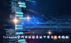 Tokenim官网正版安卓版下载与使用指南