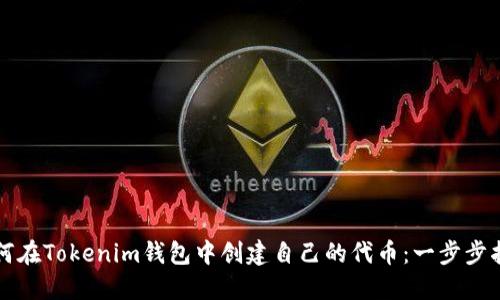 如何在Tokenim钱包中创建自己的代币：一步步指南