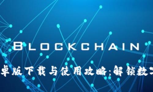 Tokenimapp安卓版下载与使用攻略：解锁数字资产的新世界
