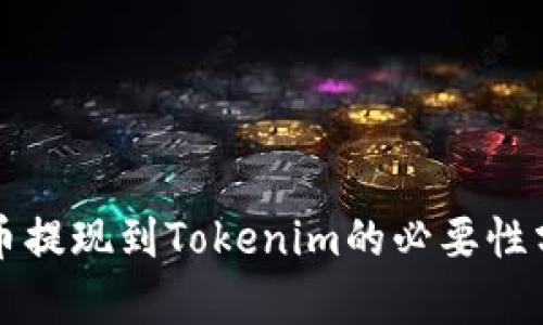 火币提现到Tokenim的必要性分析